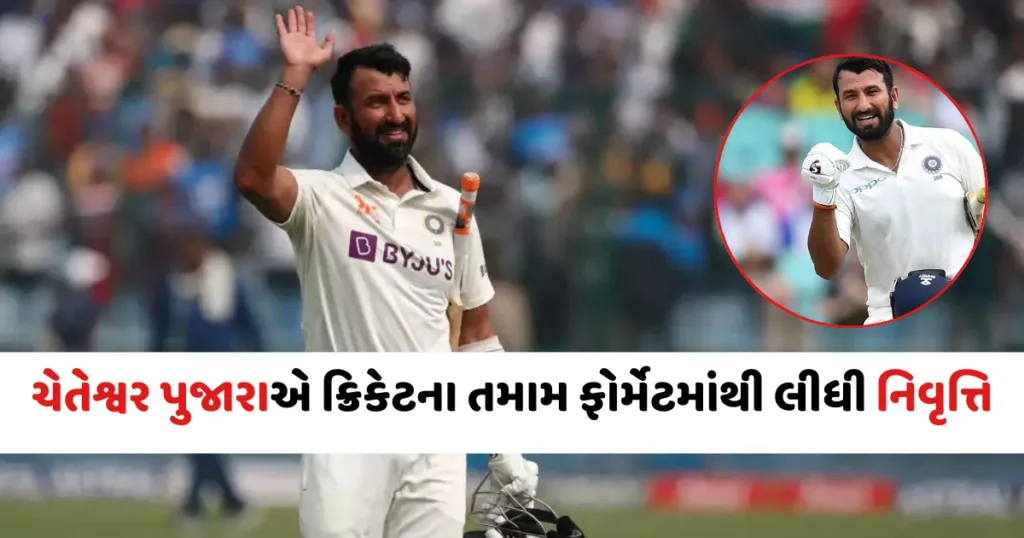 Cheteshwar Pujara announces retirement: ચેતેશ્વર પુજારાએ ક્રિકેટમાંથી લીધો શન્યાસ