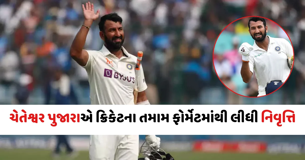 Cheteshwar Pujara announces retirement: ચેતેશ્વર પુજારાએ ક્રિકેટમાંથી લીધો શન્યાસ