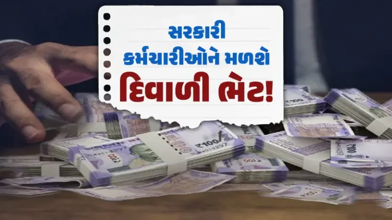 મોંઘવારી ભથ્થાને લઇ મોટા સમાચાર, સરકારી કર્મચારીઓની દિવાળી સુધારે તેવા સંકેત