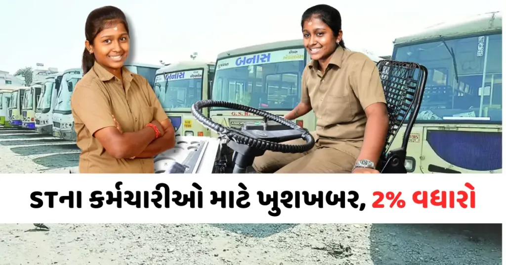 Big News: સ્ટેટ ટ્રાન્સપોર્ટ (ST) નિગમના કર્મચારીઓ માટે ખુશીના સમાચાર, મોંઘવારી ભથ્થામાં કરવામાં આવ્યો વધારો