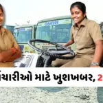 Big News: સ્ટેટ ટ્રાન્સપોર્ટ (ST) નિગમના કર્મચારીઓ માટે ખુશીના સમાચાર, મોંઘવારી ભથ્થામાં કરવામાં આવ્યો વધારો