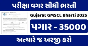 Gujarat GMSCL Bharti 2025