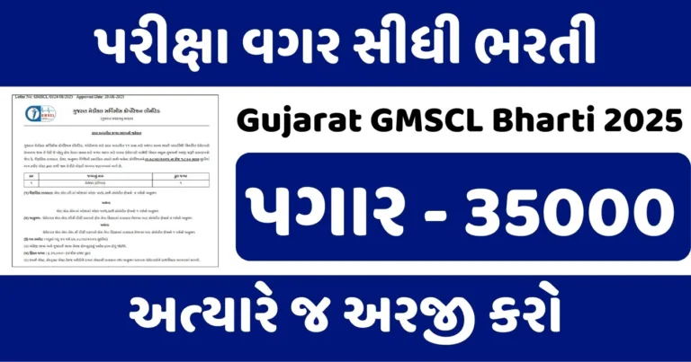 Gujarat GMSCL Bharti 2025