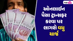 ઓનલાઈન પૈસા ટ્રાન્સફર કરવા પર લાગશે વધુ ચાર્જ, જો આટલાથી વધુ પૈસા ટ્રાન્સફર કરશો તો લાગશે ચાર્જ