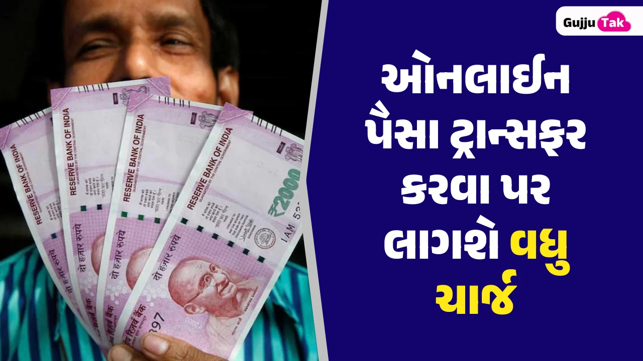 ઓનલાઈન પૈસા ટ્રાન્સફર કરવા પર લાગશે વધુ ચાર્જ, જો આટલાથી વધુ પૈસા ટ્રાન્સફર કરશો તો લાગશે ચાર્જ