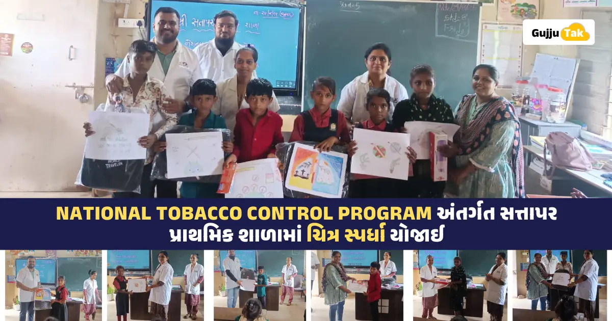 National Tobacco Control Program અંતર્ગત સત્તાપર પ્રાથમિક શાળામાં ચિત્ર સ્પર્ધા યોજાઈ