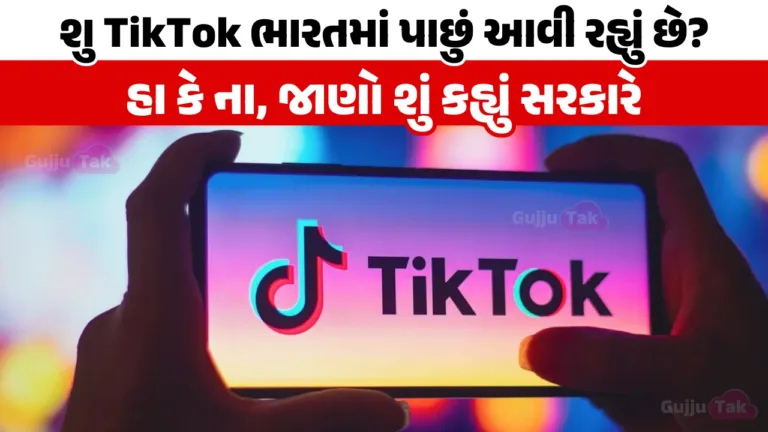 TikTok India Return? પાંચ વર્ષ પછી વેબસાઈટ થઈ લાઈવ, શું tiktok ફરી ચાલુ થશે TikTok India Return? પાંચ વર્ષ પછી વેબસાઈટ થઈ લાઈવ, શું tiktok ફરી ચાલુ થશે