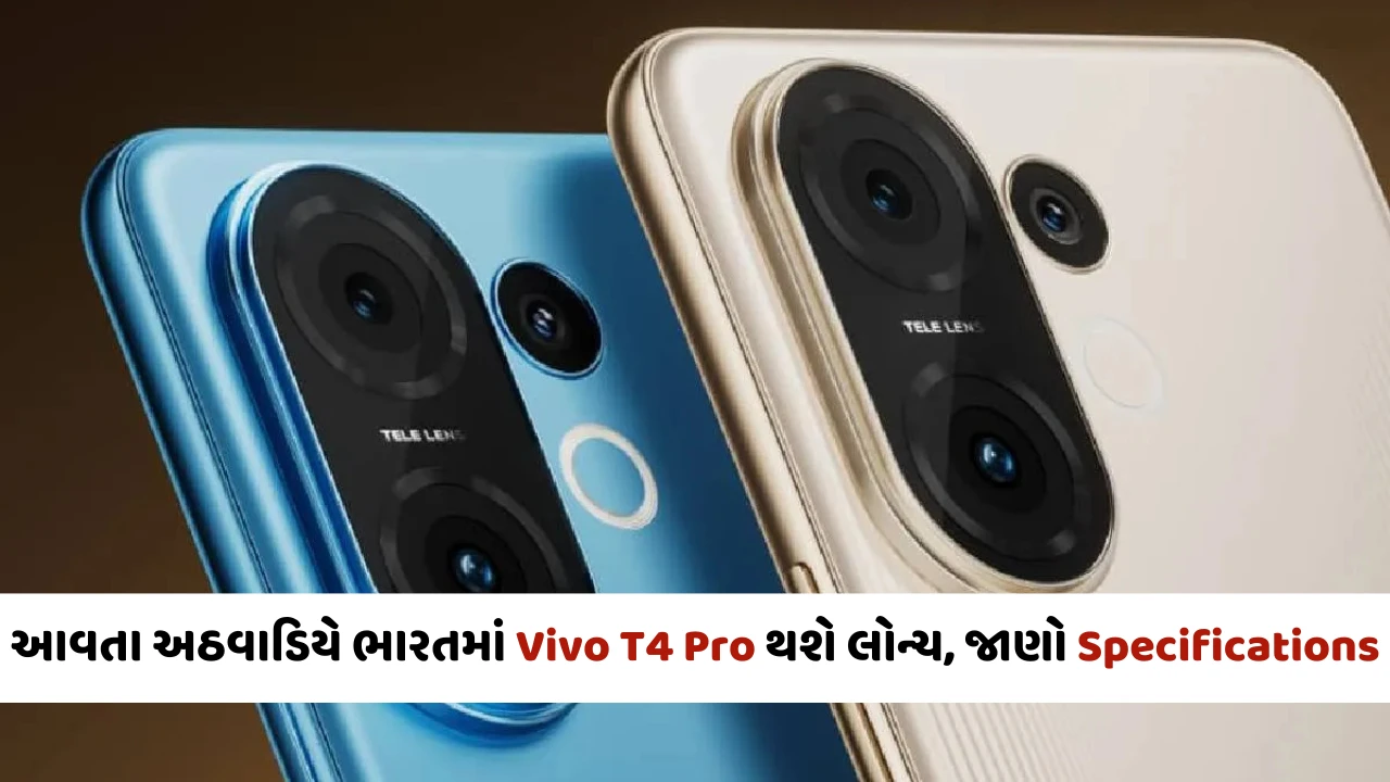 આવતા અઠવાડિયે ભારતમાં Vivo T4 Pro થશે લોન્ચ, જાણો Specifications