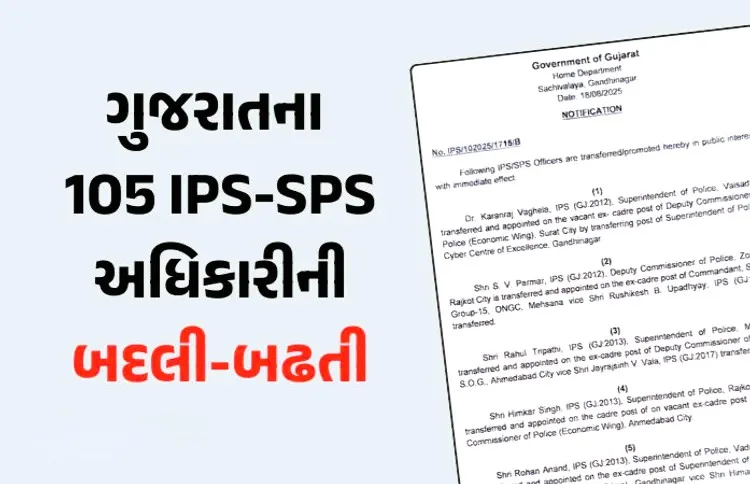 ગુજરાતમાં 105 IPS-SPS અધિકારીઓની બદલી અને બઢતી, ગૃહ વિભાગે યાદી જાહેર કરી