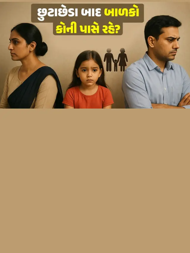 છૂટાછેડા બાદ બાળકો કોની પાસે રહેશે?