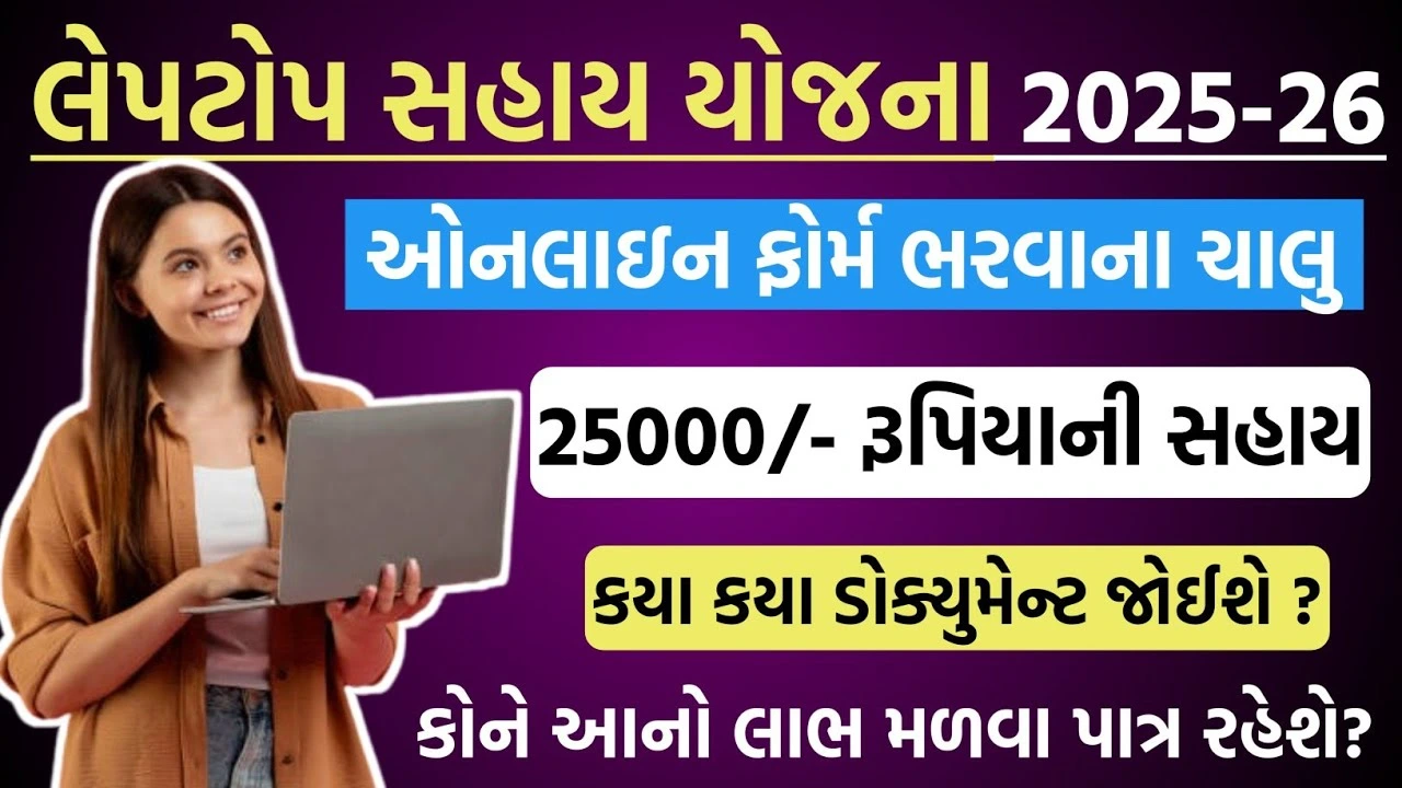 લેપટોપ સહાય યોજના 2025