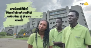 રાજકોટમાં વિદેશી વિદ્યાર્થીઓ અને સ્થાનિકો વચ્ચે ઘર્ષણ: શું છે સમગ્ર મામલો?