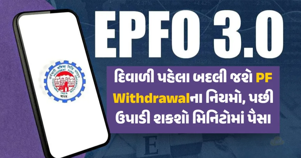 EPFO 3.0 PF Withdrawal