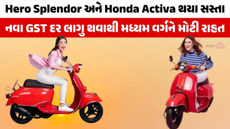 Hero Splendor અને Honda Activa થયા સસ્તા, નવા GST દર લાગુ થવાથી મધ્યમ વર્ગને મોટી રાહત Hero Splendor and Honda Activa Price Drop