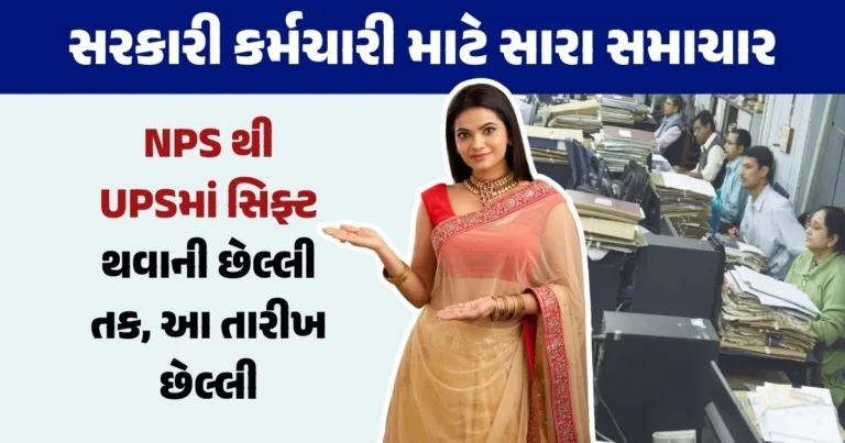 nps to ups migration