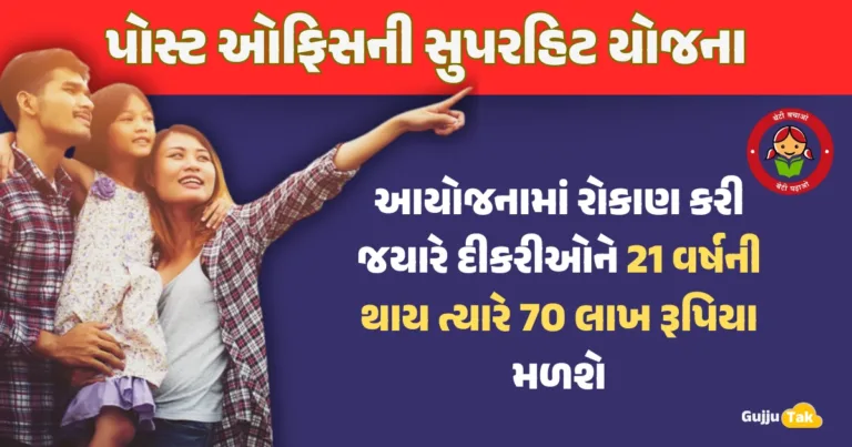 Sukanya Samriddhi Yojana (સુકન્યા સમૃદ્ધિ યોજના) વિશે માહિતી, વ્યાજ દર