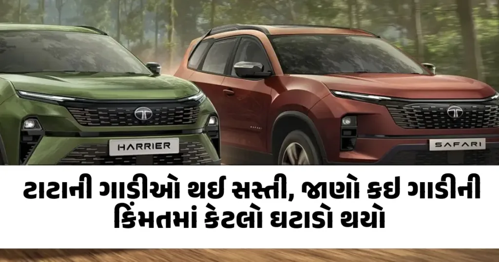 ટાટાની ગાડીઓ થઈ સસ્તી, જાણો કઇ ગાડીની કિંમતમાં કેટલો ઘટાડો થયો
