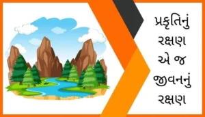 Conservation of Nature Essay in Gujarati