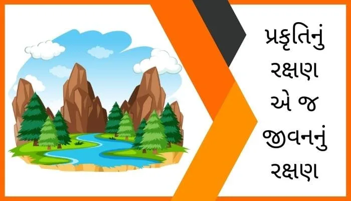 Conservation of Nature Essay in Gujarati