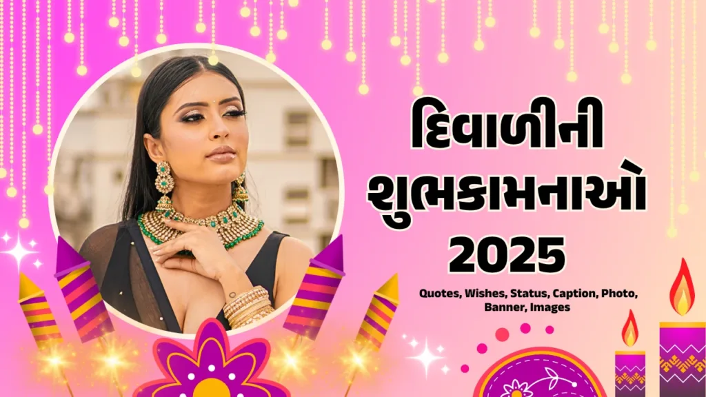 દિવાળીની શુભકામનાઓ 2025: Diwali Wishes In Gujarati, Quotes, Wishes, Status, Caption, Photo, Banner, Images, Shubhechha in Gujarati 2025