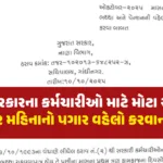 રાજ્ય સરકારના કર્મચારીઓ માટે મોટા સમાચાર, ઓક્ટોબર મહિનાનો પગાર વહેલો કરવાની જાહેરાત