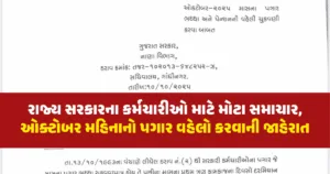 રાજ્ય સરકારના કર્મચારીઓ માટે મોટા સમાચાર, ઓક્ટોબર મહિનાનો પગાર વહેલો કરવાની જાહેરાત