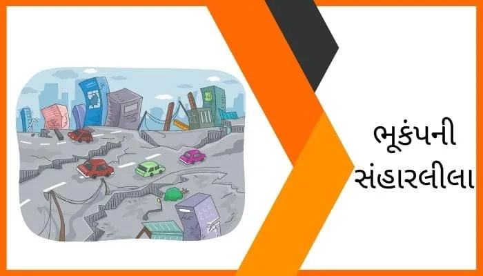 ભૂકંપની સંહારલીલા અથવા ધરતીકંપ પર નિબંધ Earthquake Essay in Gujarati