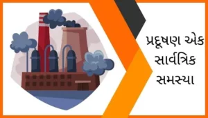 Environmental Pollution Essay in Gujarati