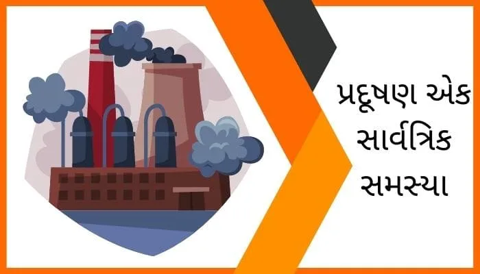 Environmental Pollution Essay in Gujarati