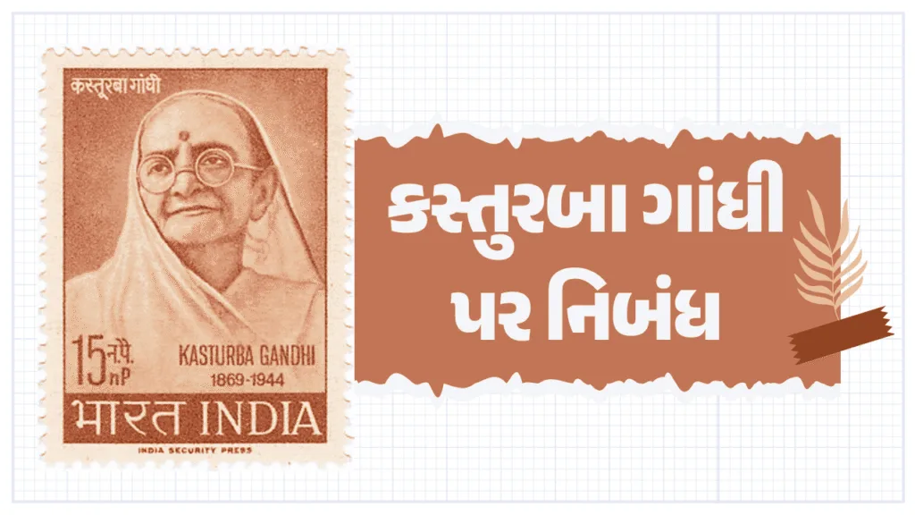 કસ્તુરબા ગાંધી પર નિબંધ | Essay on Kasturba Gandhi in Gujarati