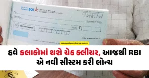 Express Cheque Clearing System Gujarati