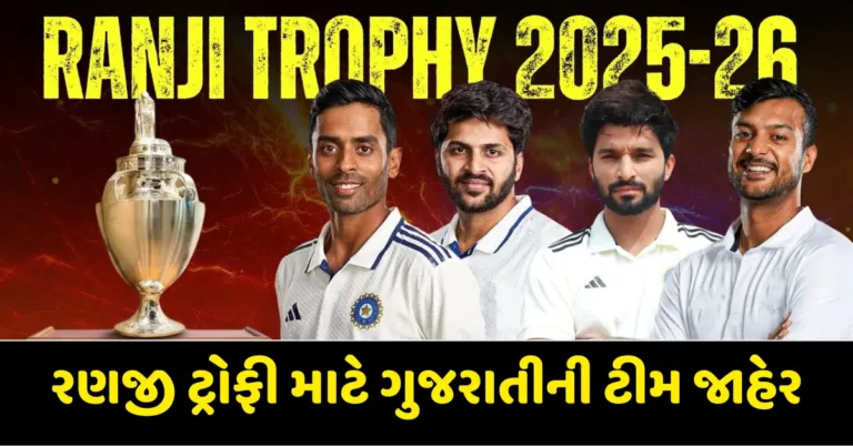 Ranji Trophy 2025: રણજી ટ્રોફી માટે ગુજરાતીની ટીમ જાહેર, જાણો કયા ખેલાડીને મળી જગ્યા Gujarat team announced for Ranji Trophy