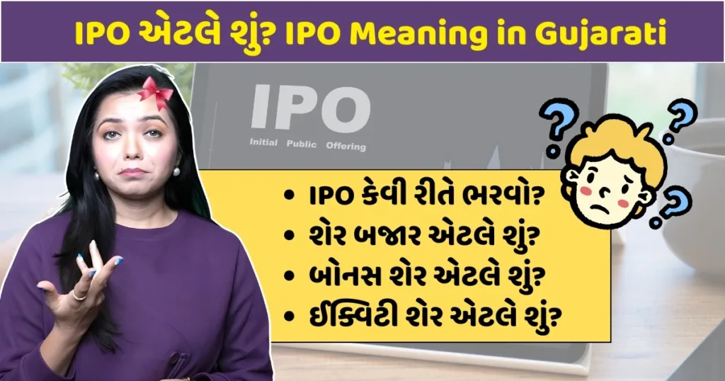 IPO એટલે શું? | IPO Meaning in Gujarati with Example