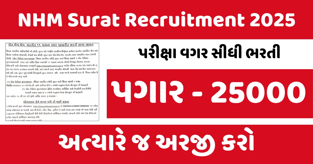 NHM Surat Recruitment 2025