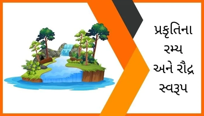 પ્રકૃતિના રમ્ય અને રૌદ્ર સ્વરૂપ પર નિબંધ Playful and Frightening form of Nature Essay in Gujarati