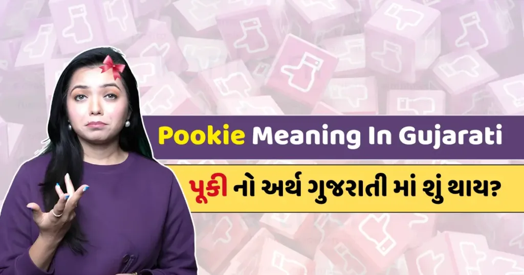 Pookie Meaning in Gujarati | પૂકી નો અર્થ ગુજરાતી માં