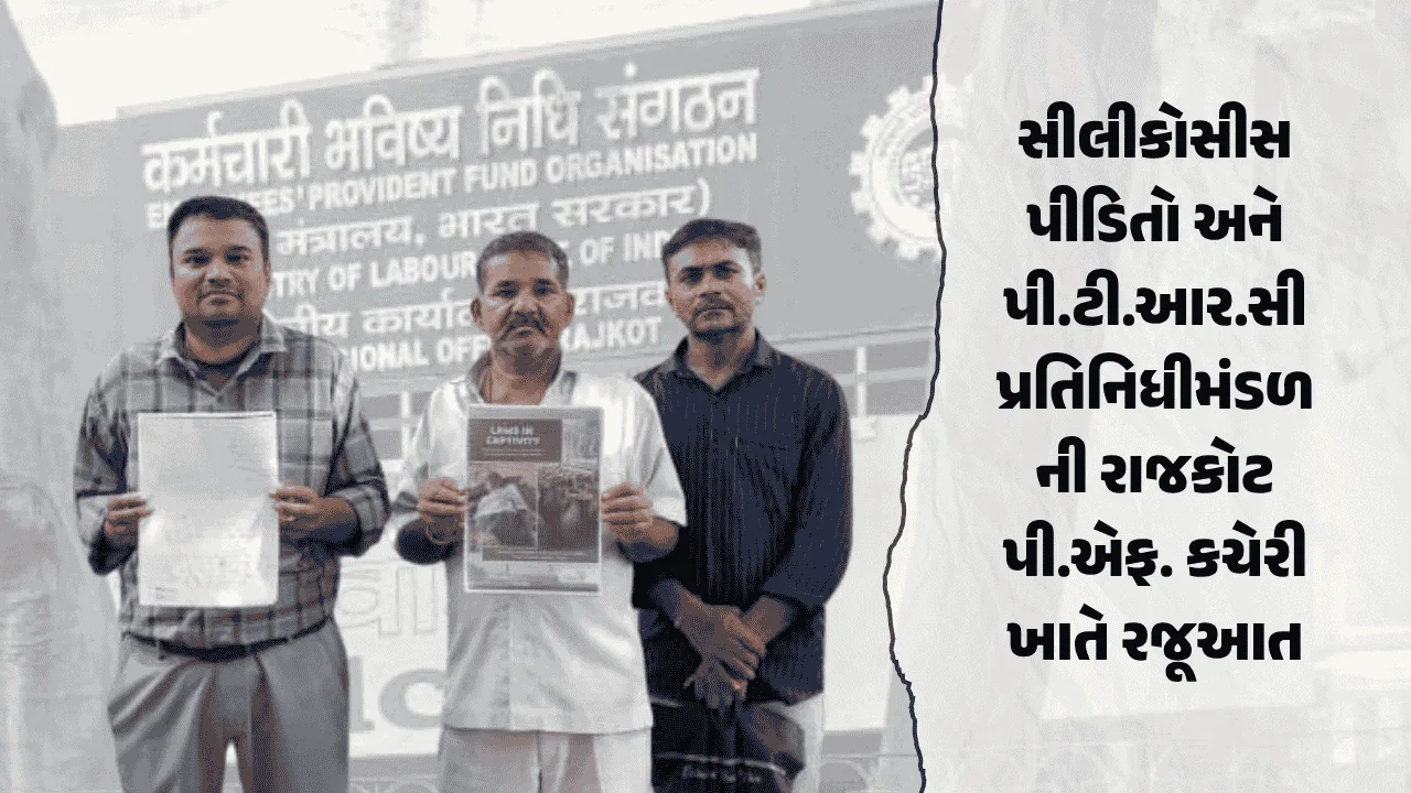 સીલીકોસીસ પીડિતો અને પી.ટી.આર.સી પ્રતિનિધીમંડળની રાજકોટ પી.એફ. કચેરી ખાતે રજૂઆત
