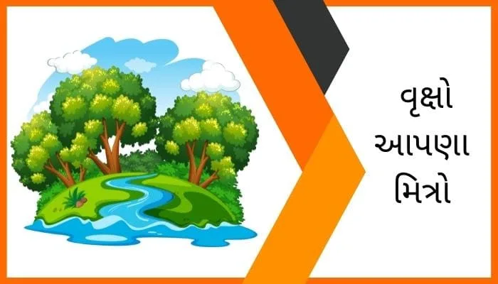 વૃક્ષો આપણા મિત્રો પર નિબંધ Trees are our Best Friend Essay in Gujarati