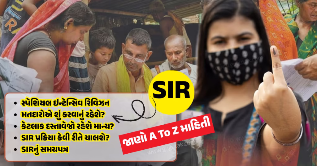 What Is Sir In Election: SIR શું છે જાણો Special Intensive Revisionનો અર્થ અને મહત્વ What Is Sir In Election SIR શું છે પ્રક્રિયા, તેનો ઉદ્દેશ્ય