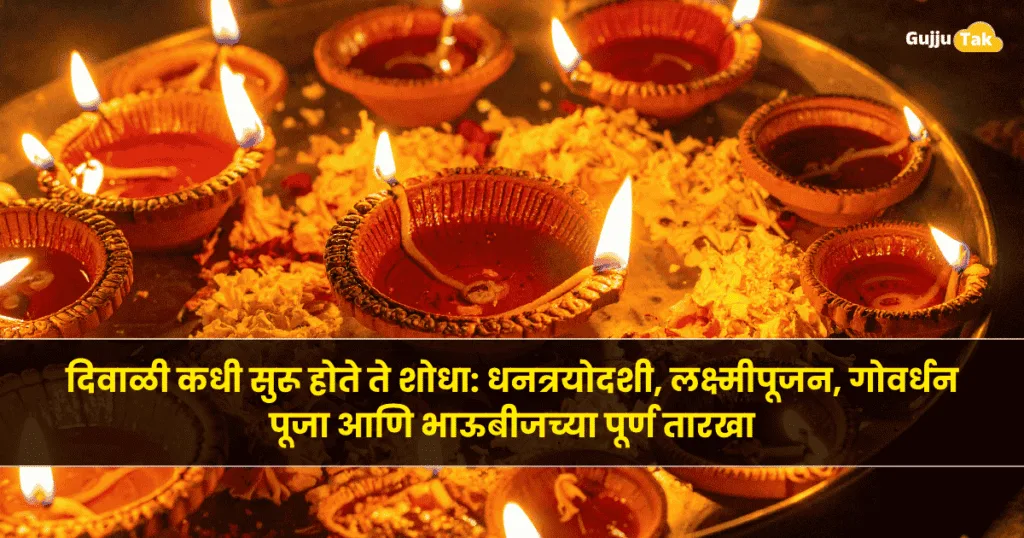 Diwali 2025: दिवाळी कधी सुरू होते ते शोधा, धनत्रयोदशी, लक्ष्मीपूजन, गोवर्धन पूजा आणि भाऊबीजच्या पूर्ण तारखा Diwali 2025: दिवाळी कधी सुरू होते ते शोधा, धनत्रयोदशी, लक्ष्मीपूजन, गोवर्धन पूजा आणि भाऊबीजच्या पूर्ण तारखा