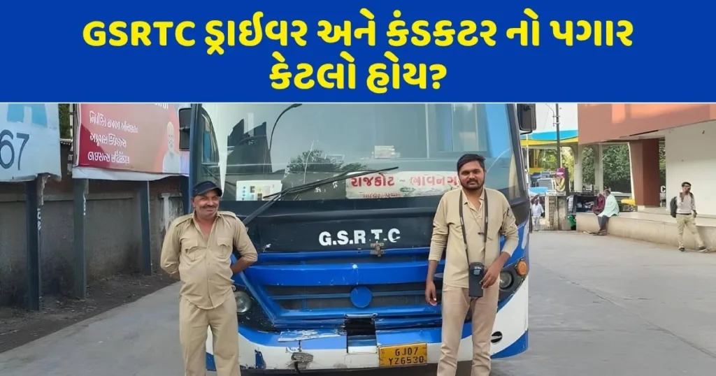 ગુજરાતમાં બસ ડ્રાઈવર અને કંડક્ટરનો પગાર કેટલો છે? [2025]