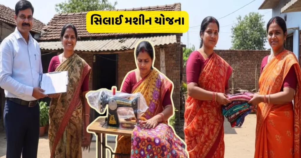 માનવ કલ્યાણ યોજના 2025: સિલાઈ મશીન યોજના દ્વારા મહિલાઓને આત્મનિર્ભર બનવાનો મોકો manav kalyan yojana free silai machine apply online