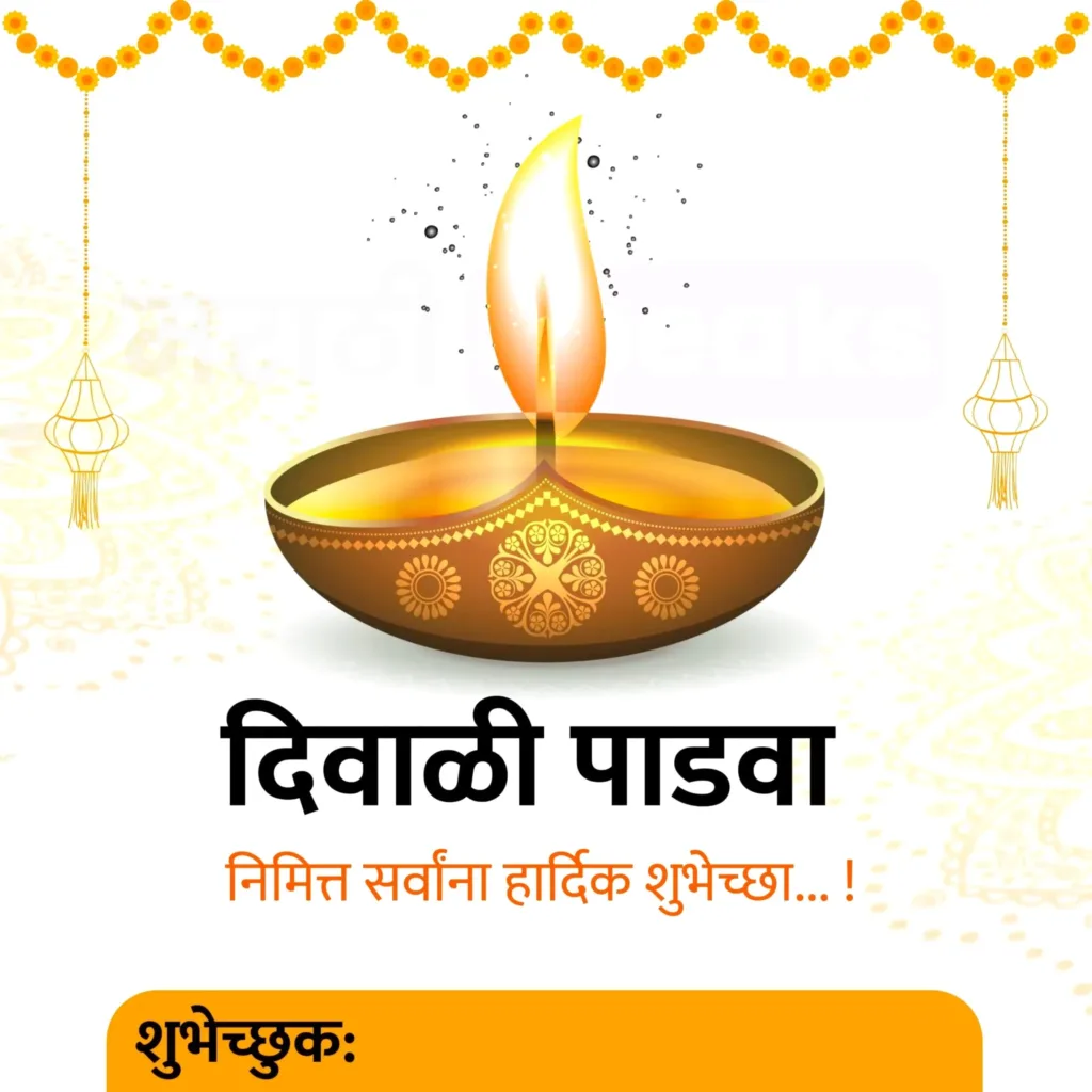 दिवाळी पाडवा च्या हार्दिक शुभेच्छा संदेश मराठी 2025 | Diwali Padwa Wishes In Marathi 2025, Quotes, Wishesh, Status, Caption, Photo, Banner, Images, Shubhechha in Marathi बलिप्रतिपदा दीपावली पाडवा शुभेच्छा Diwali Padwa Wishes In Marathi