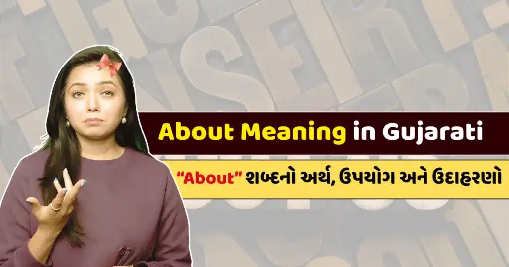 About Meaning in Gujarati