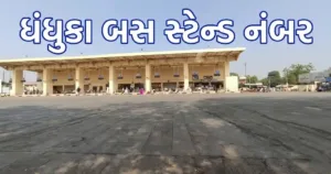 Dhandhuka Bus Stand Number