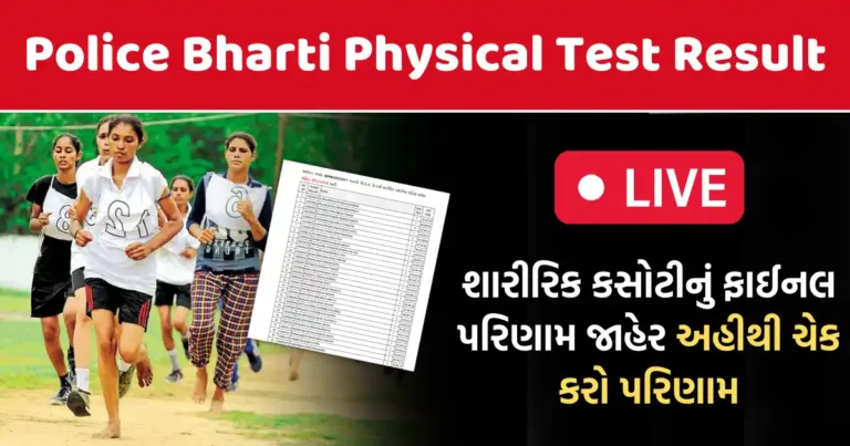 Police Bharti Physical Test Result