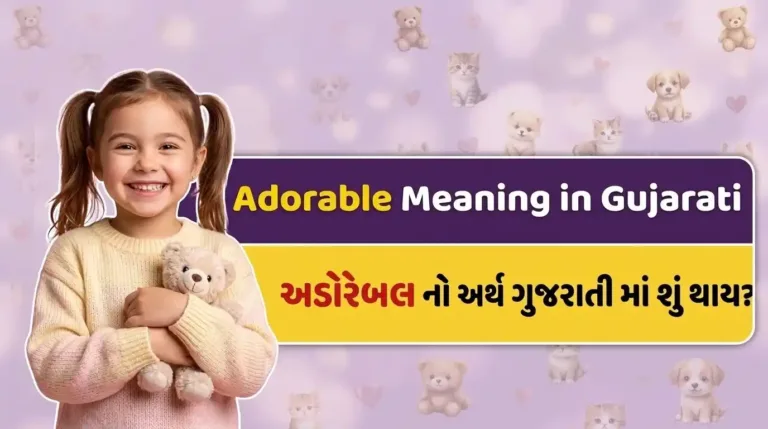 Adorable Meaning in Gujarati – With Example, Adorable Girl & Couple Meaning