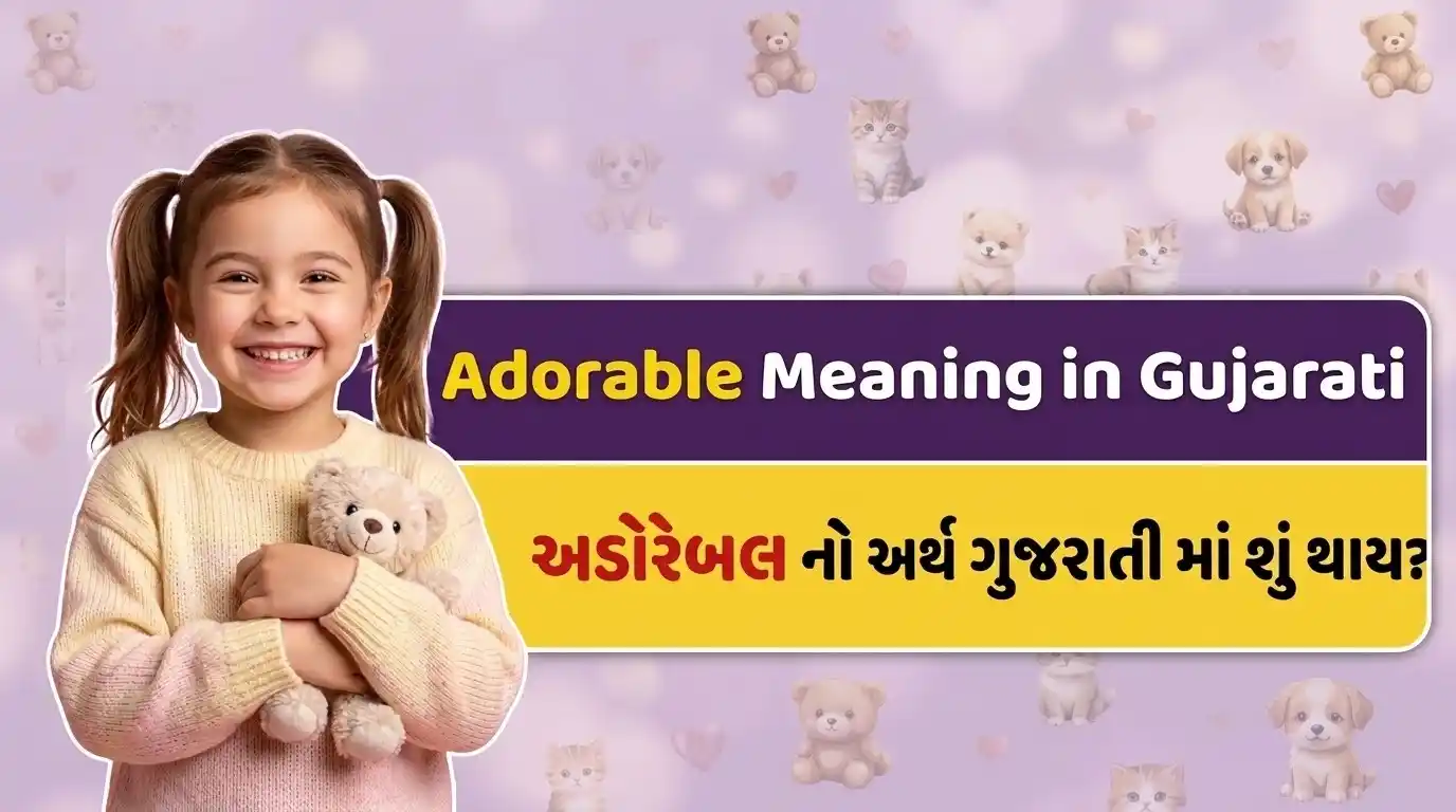Adorable Meaning in Gujarati – With Example, Adorable Girl & Couple Meaning