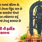 Ram Navami Wishes In Gujarati 2026: રામ નવમી ની શુભેચ્છા, quotes, poster, banner, message, sms, Status In Gujarati
