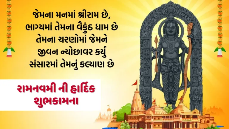 Ram Navami Wishes In Gujarati 2026: રામ નવમી ની શુભેચ્છા, quotes, poster, banner, message, sms, Status In Gujarati